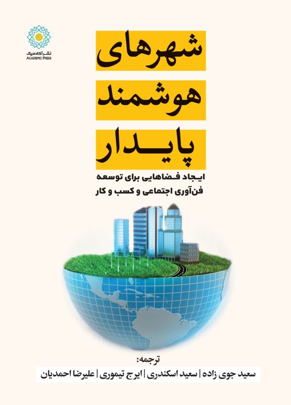 شهرهای هوشمند پایدار (کتاب الکترونیک)