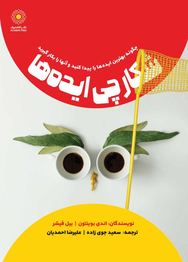 شکارچی ایده‌ها (کتاب الکترونیک)