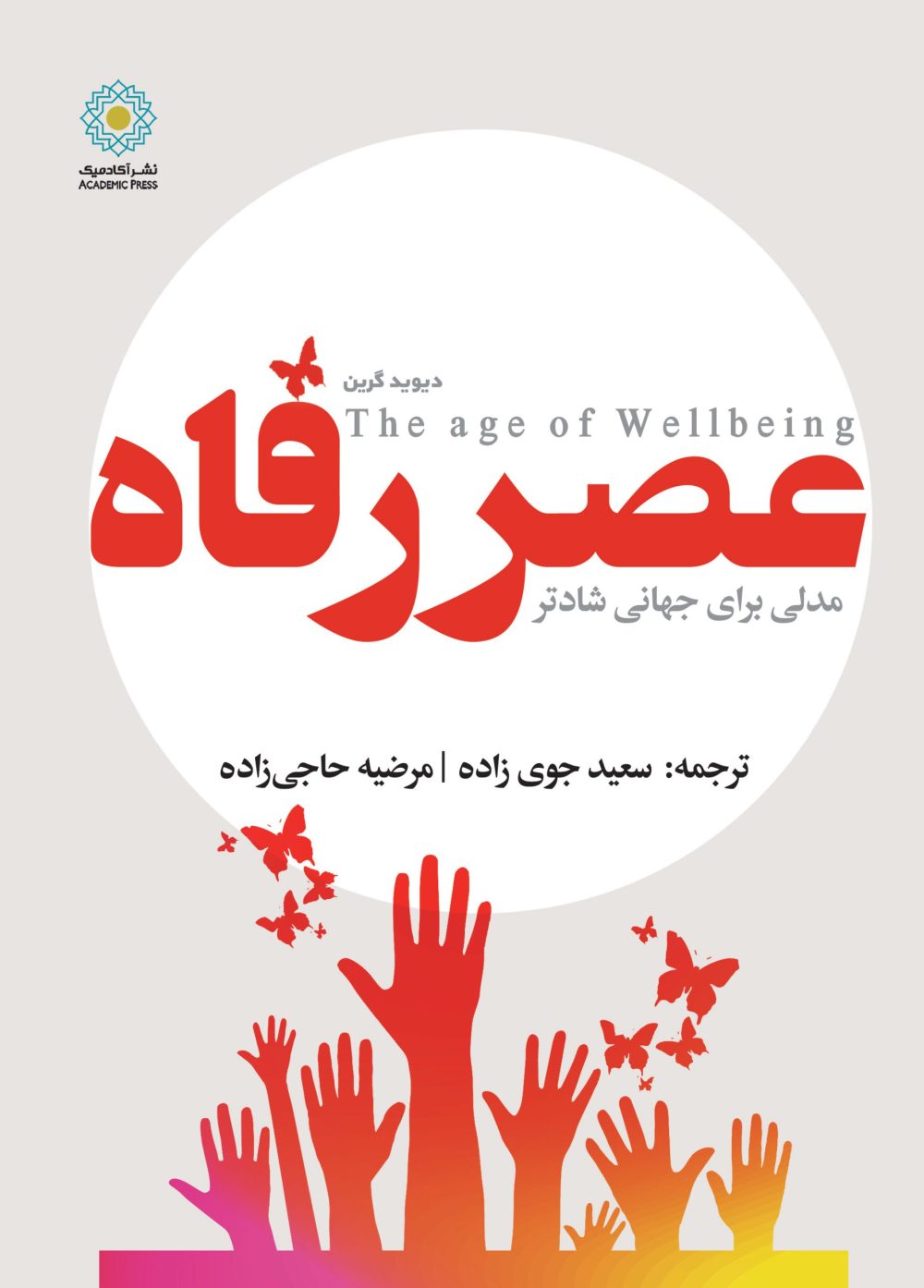 عصر رفاه (کتاب الکترونیک)