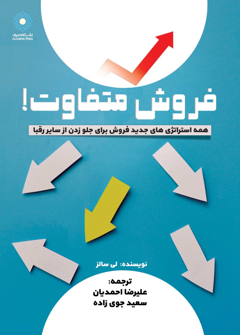 فروش متفاوت! (کتاب الکترونیک)