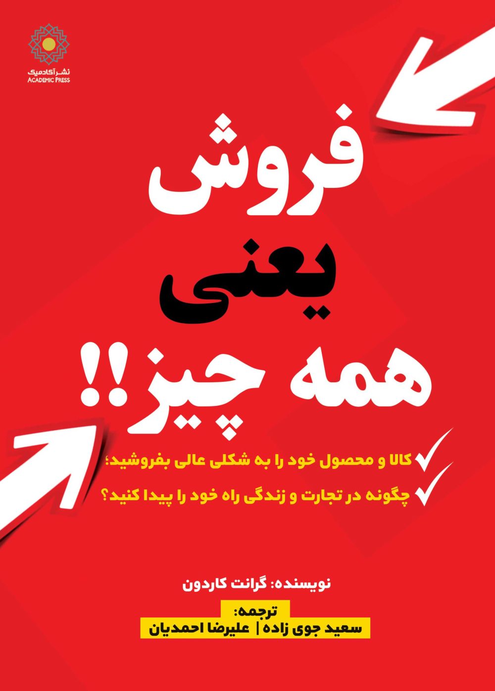 فروش یعنی همه چیز!! (کتاب الکترونیک)