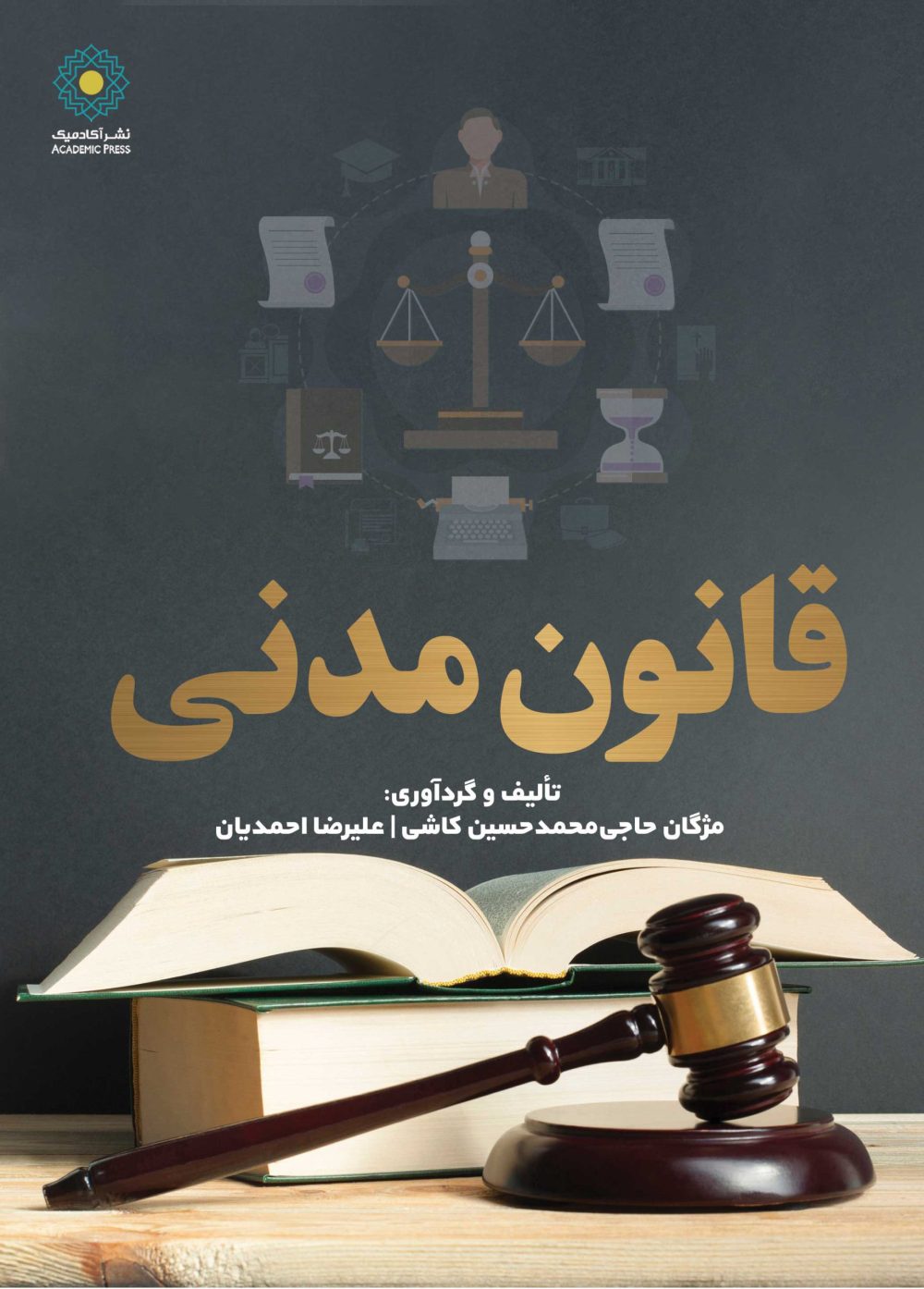 قانون مدنی (کتاب الکترونیک)