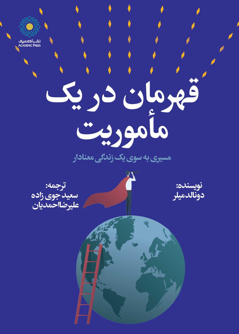 قهرمان در یک مأموریت (کتاب الکترونیک)