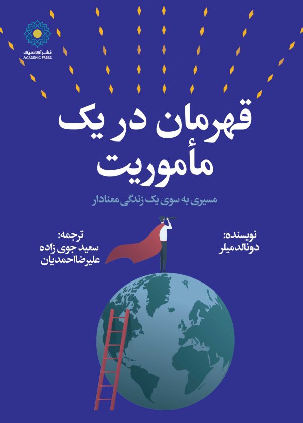 قهرمان در یک مأموریت (کتاب الکترونیک)