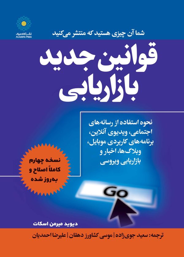 قوانین جدید بازاریابی (کتاب الکترونیک)