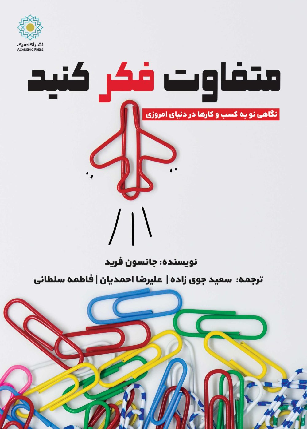 متفاوت فکر کنید (کتاب الکترونیک)