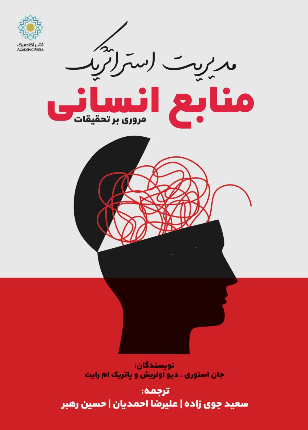 مدیریت استراتژیک منابع انسانی (کتاب الکترونیک)