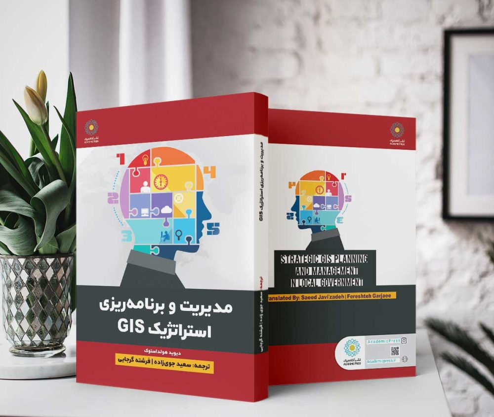 مدیریت و برنامه ریزی استراتژیک GIS (کتاب الکترونیک) - تصویر 2