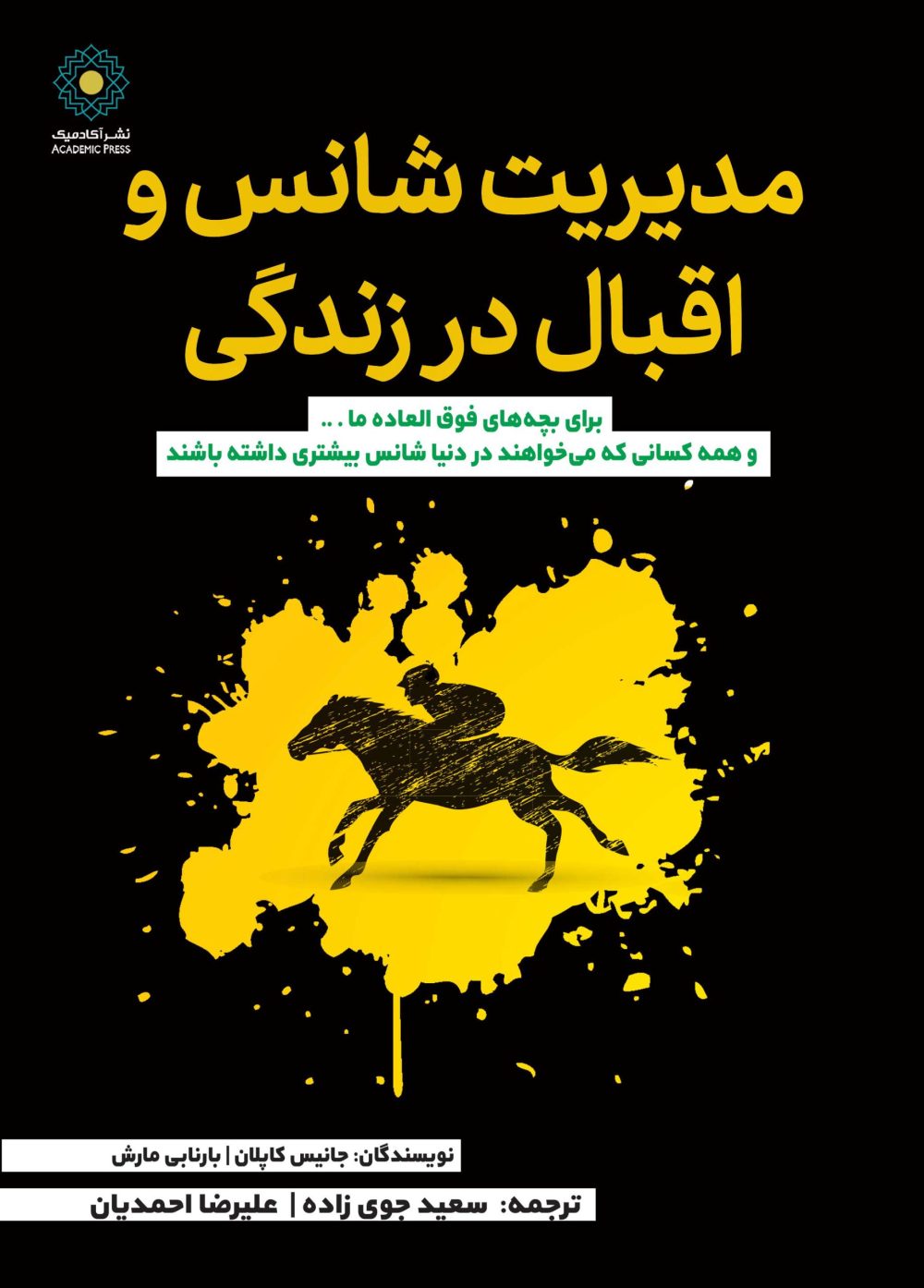 مدیریت شانس‌ و اقبال در زندگی (کتاب الکترونیک)