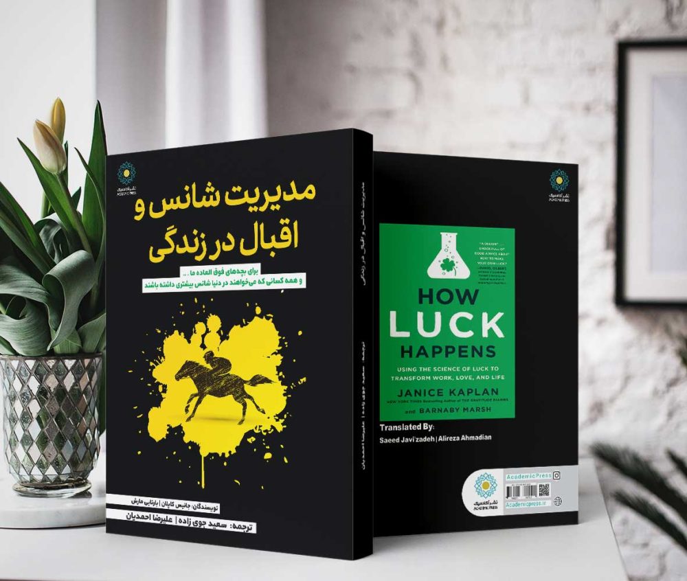 مدیریت شانس‌ و اقبال در زندگی (کتاب الکترونیک) - تصویر 2