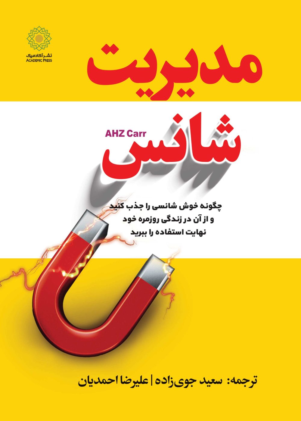 مدیریت شانس (کتاب الکترونیک)