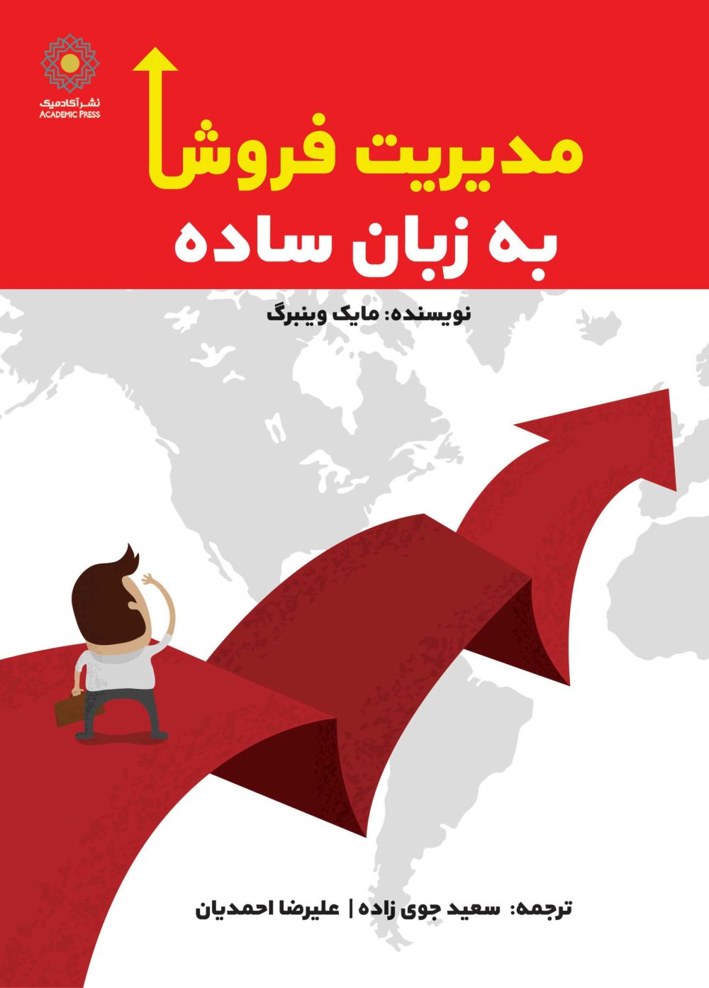 مدیریت فروش به زبان ساده (کتاب الکترونیک)