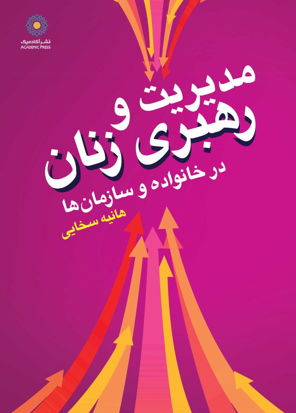 مدیریت و رهبری زنان در خانواده و سازمان‌ها (کتاب الکترونیک)