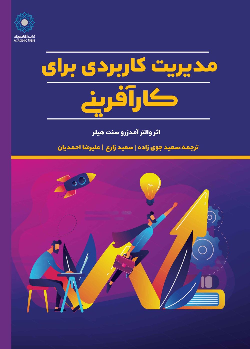 مدیریت کاربردی برای کارآفرینی (کتاب الکترونیک)