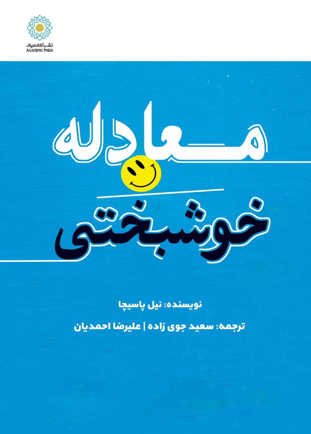 معادله خوشبختی (کتاب الکترونیک)