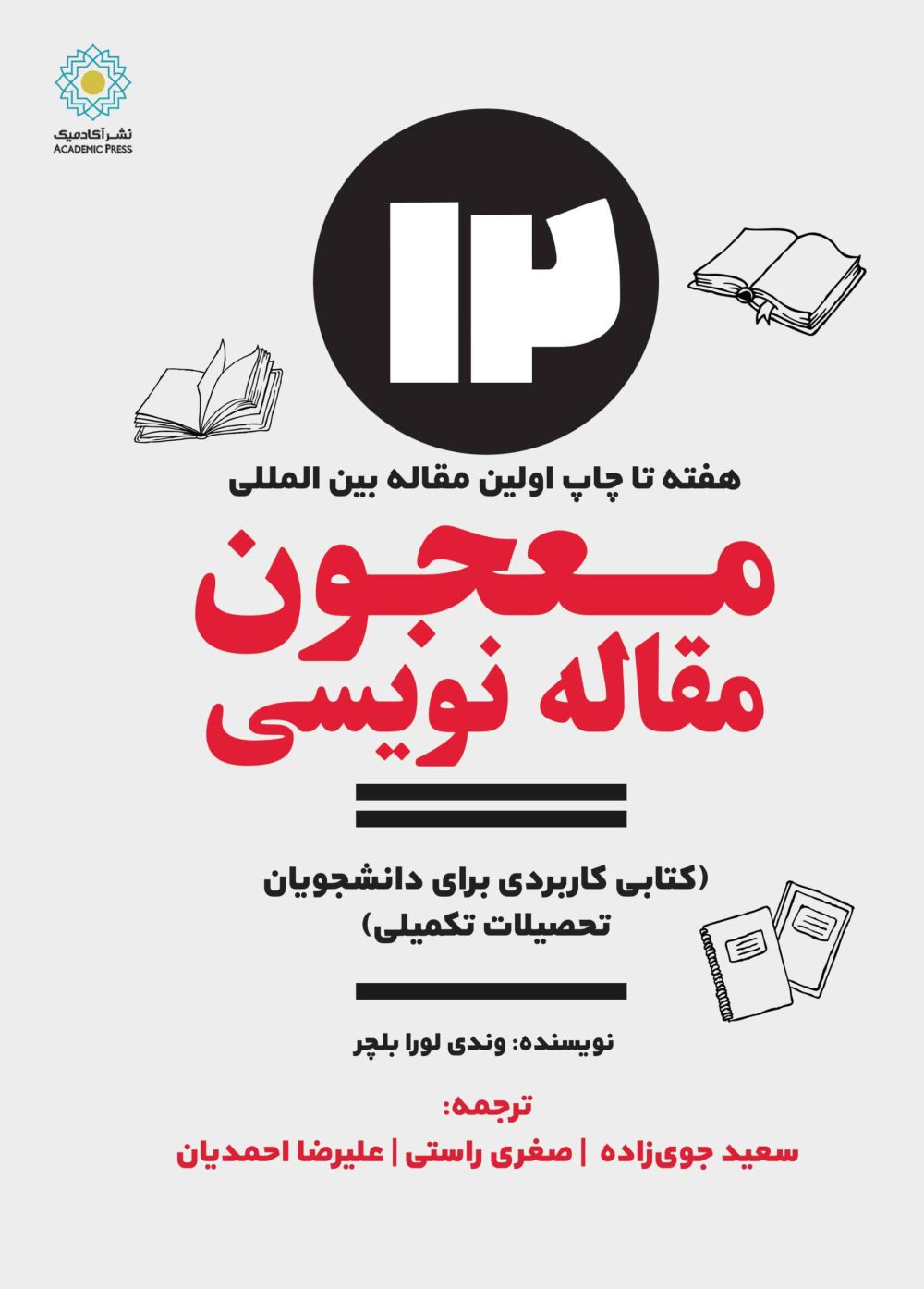 معجون مقاله نویسی (کتاب الکترونیک)