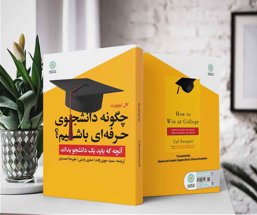 چگونه دانشجوی حرفه‌ای باشیم؟ (کتاب الکترونیک) - تصویر 2