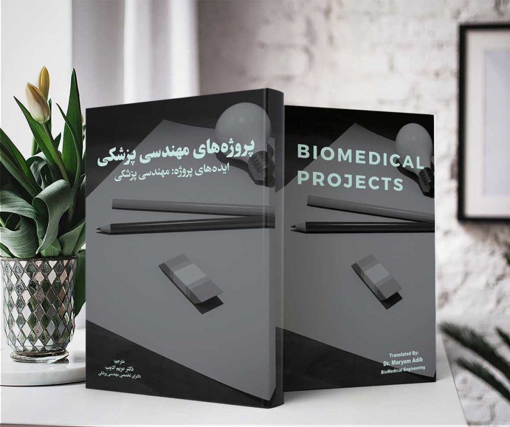 پروژه‌های مهندسی پزشکی - تصویر 2