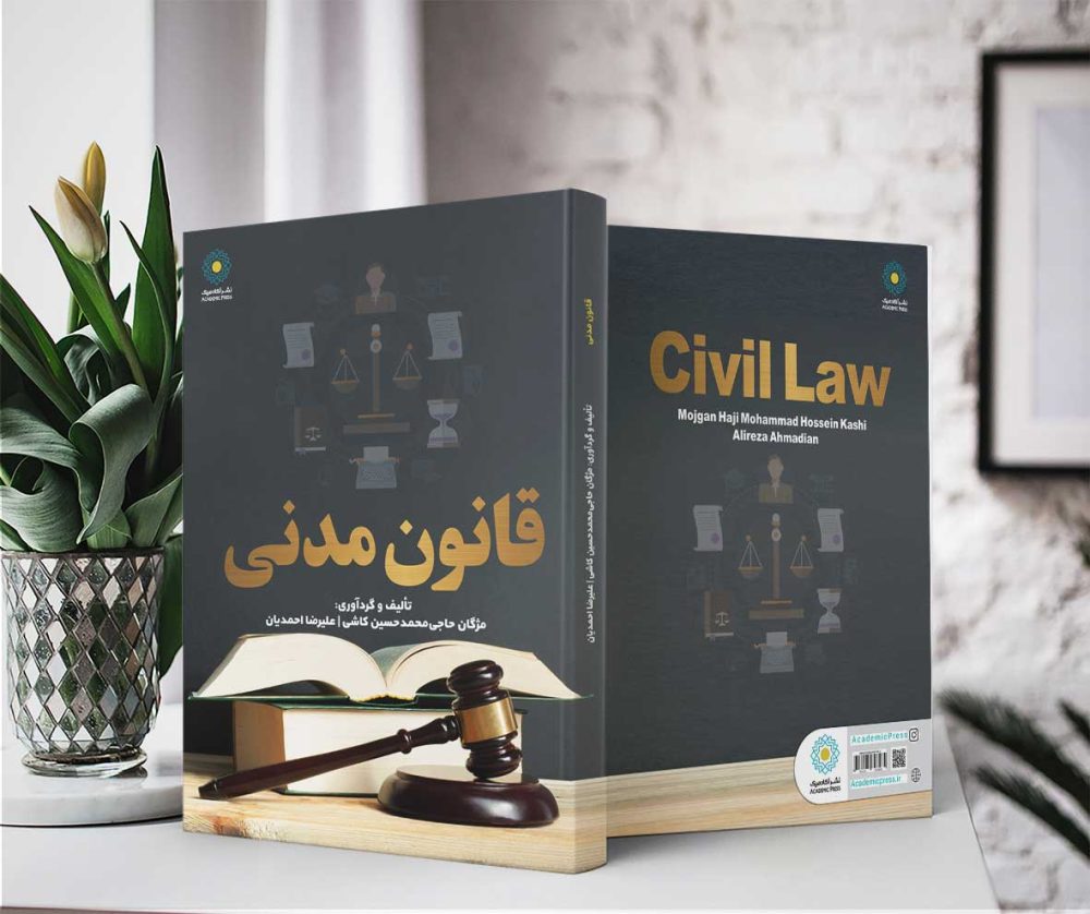 قانون مدنی (کتاب الکترونیک) - تصویر 2