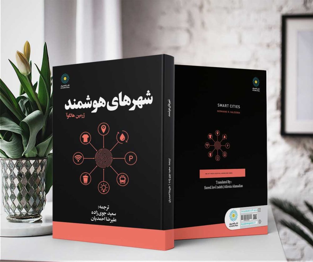 شهرهای هوشمند (کتاب الکترونیک) - تصویر 2