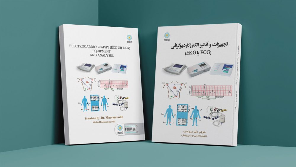 تجهیزات و آنالیز الکتروکاردیوگرافی (ECG یا EKG) - تصویر 2