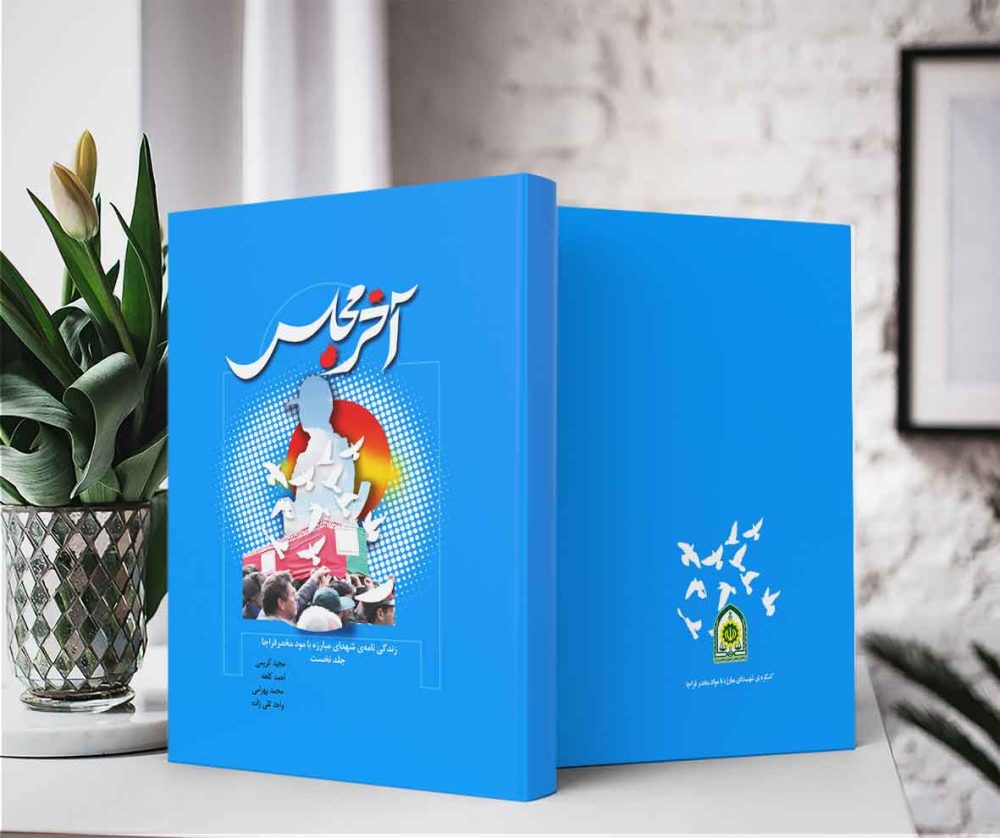 آخر مجلس (مجموعه زندگی‌نامه شهدای مبارزه با مواد مخدر) - تصویر 2