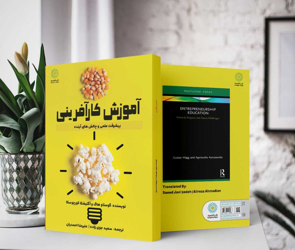 آموزش کارآفرینی (کتاب الکترونیک) - تصویر 2