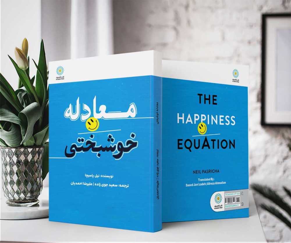 معادله خوشبختی (کتاب الکترونیک) - تصویر 2