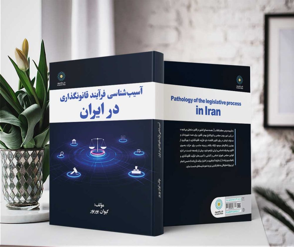 آسيب شناسی فرآيند قانونگذاری در ايران (کتاب الکترونیک) - تصویر 2