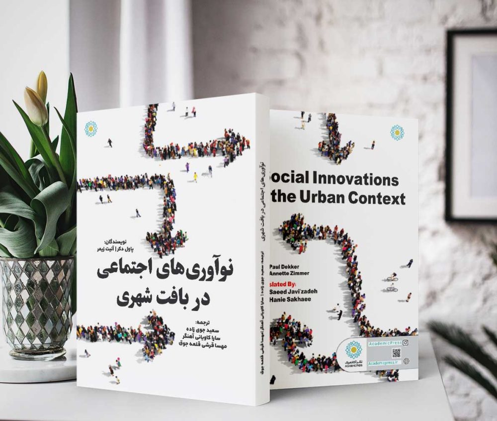 نوآوری‌های اجتماعی در بافت شهری (کتاب الکترونیک) - تصویر 2