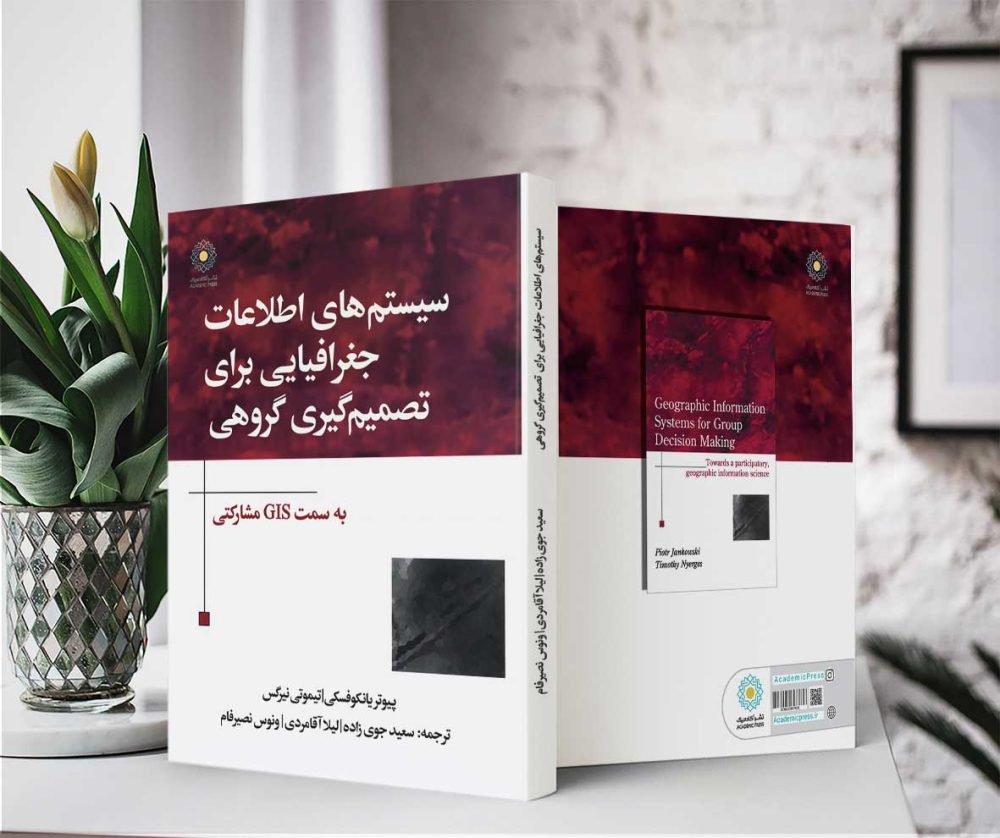 سیستم‌های اطلاعات جغرافیایی برای تصمیم‌گیری گروهی (کتاب الکترونیک) - تصویر 2