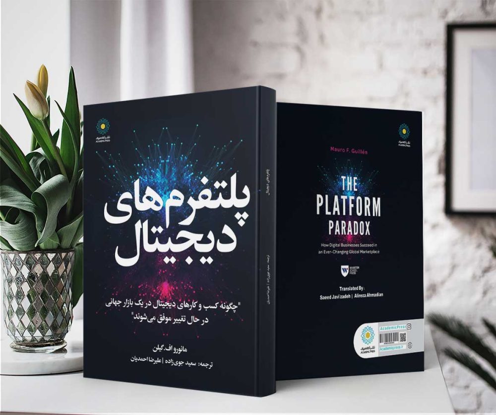 پلتفرم‌های دیجیتال (کتاب الکترونیک) - تصویر 2