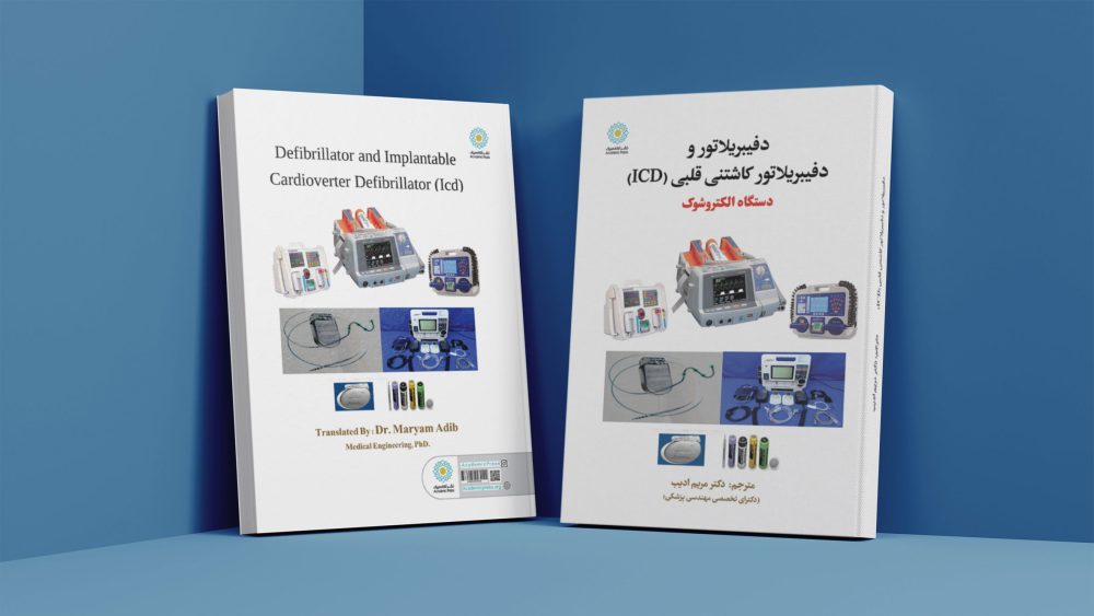 دفیبریلاتور و دفیبریلاتور کاشتنی قلبی (ICD) - تصویر 5