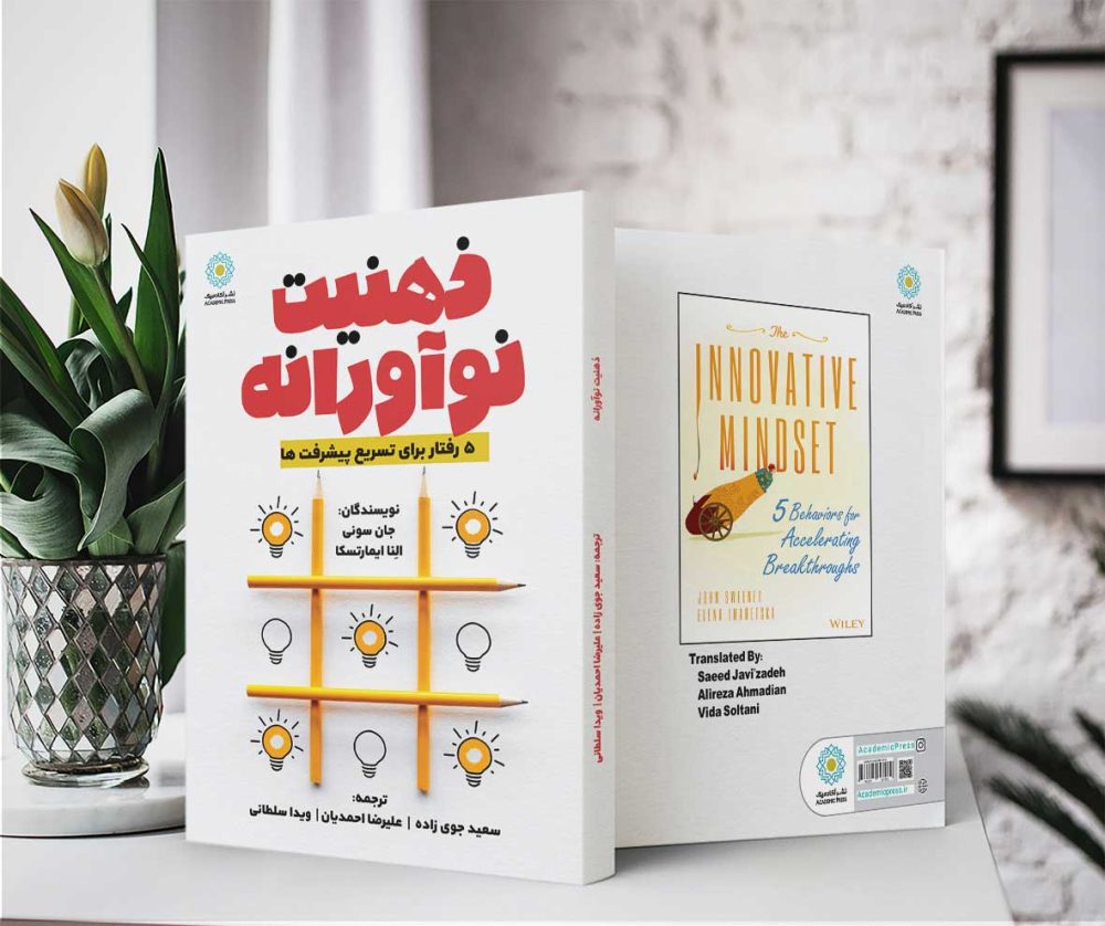 ذهنیت نوآورانه (کتاب الکترونیک) - تصویر 2