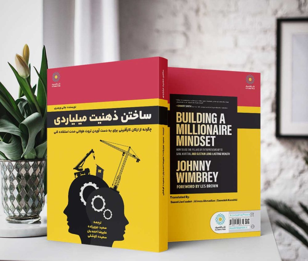 ساختن ذهنیت میلیاردی (کتاب الکترونیک) - تصویر 2