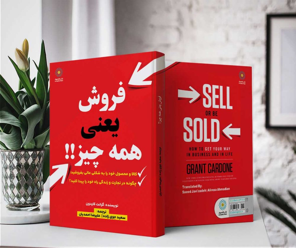 فروش یعنی همه چیز!! (کتاب الکترونیک) - تصویر 2