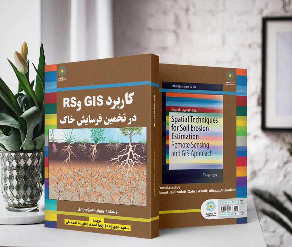 کاربرد GIS و RS در تخمین فرسایش خاک (کتاب الکترونیک) - تصویر 2