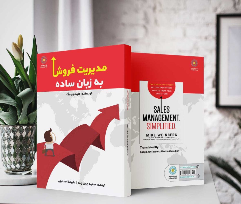 مدیریت فروش به زبان ساده (کتاب الکترونیک) - تصویر 2