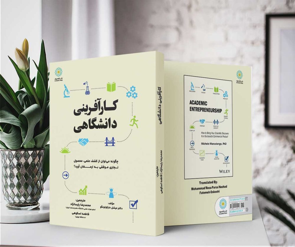 کارآفرینی دانشگاهی (کتاب الکترونیک) - تصویر 2