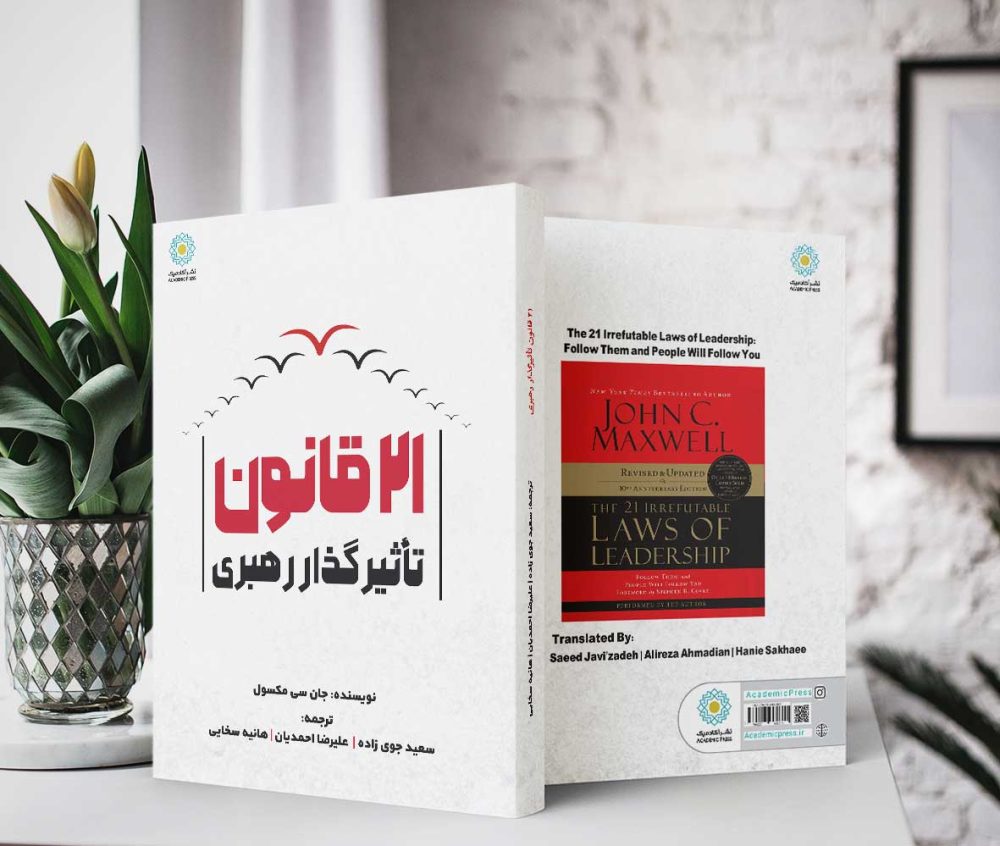21 قانون تأثیرگذار رهبری (کتاب الکترونیک) - تصویر 2