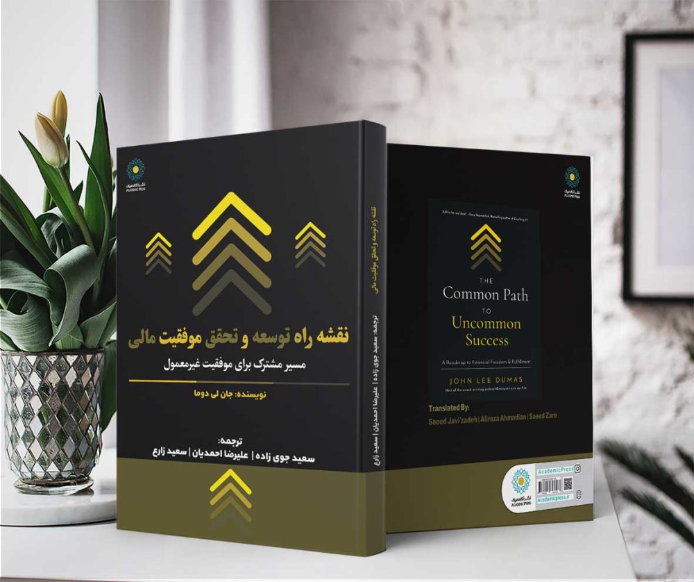 نقشه راه توسعه و تحقق موفقیت مالی (کتاب الکترونیک) - تصویر 2