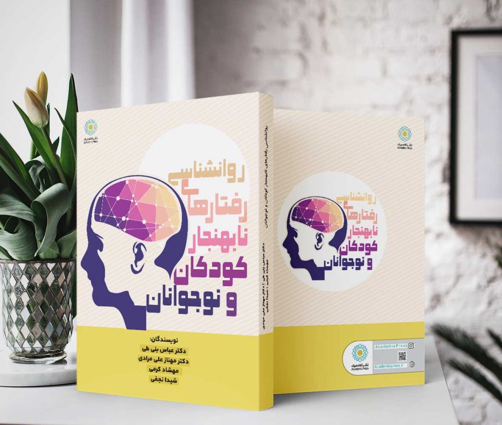 روانشناسی رفتارهای نابهنجار كودكان و نوجوانان (کتاب الکترونیک) - تصویر 2