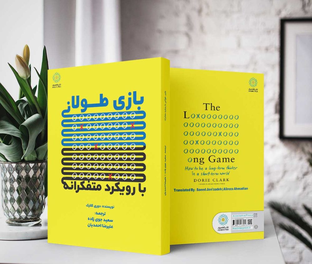 بازی طولانی با رویکرد متفکرانه (کتاب الکترونیک) - تصویر 2
