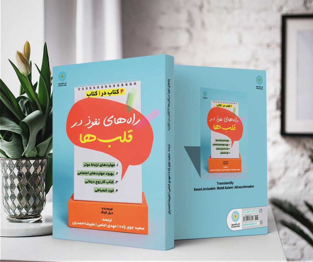 راه‌های نفوذ در قلب‌ها (کتاب الکترونیک) - تصویر 2