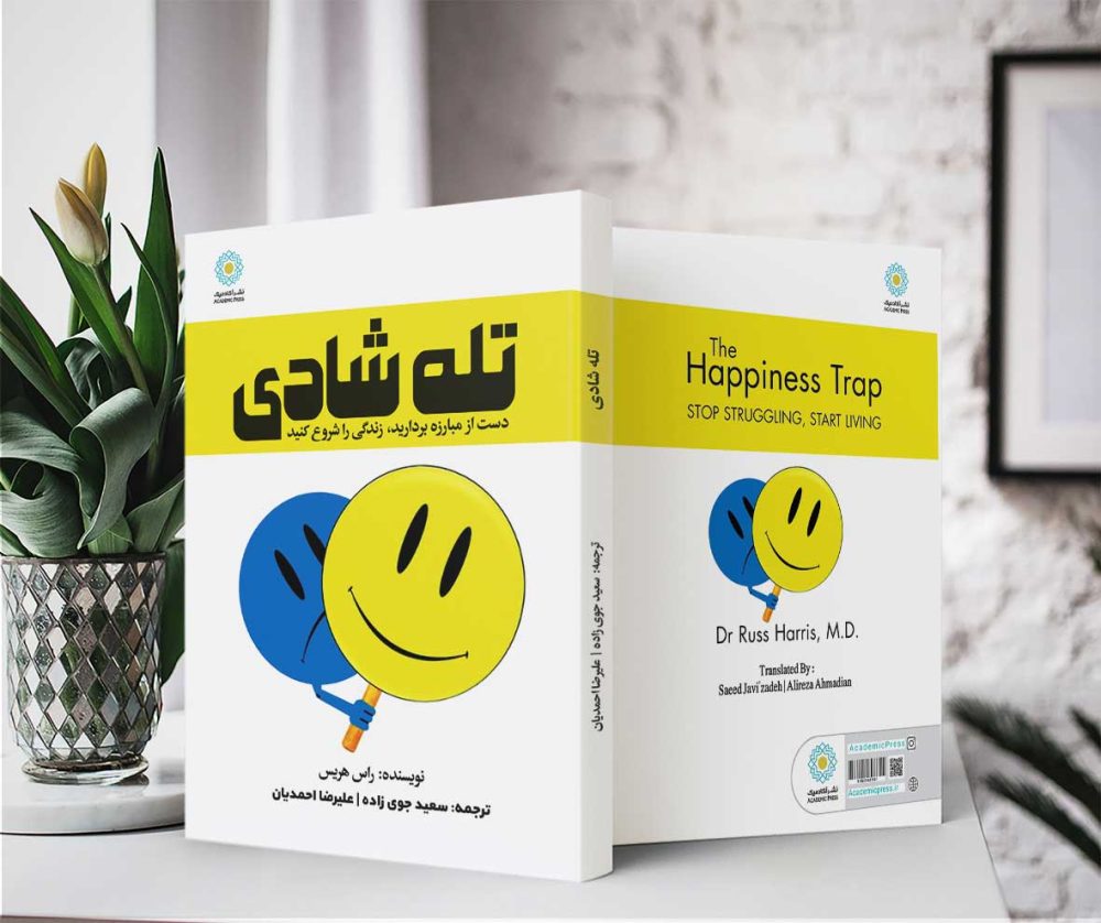 تله شادی (کتاب الکترونیک) - تصویر 2