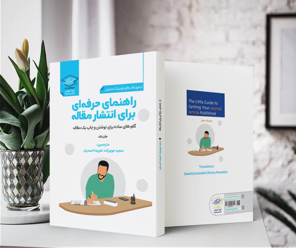 نوشتن و چاپ مقاله دکتر سعید جوی زاده