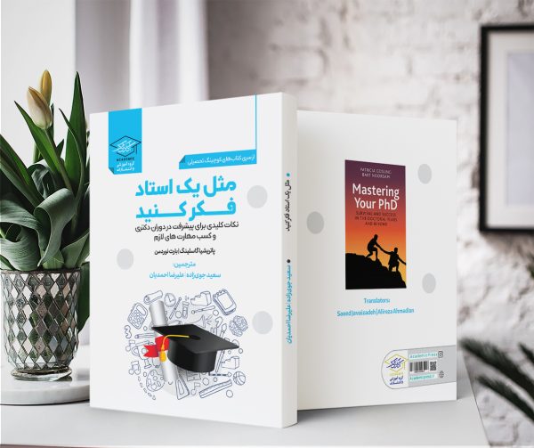 پیشرفت در دوران دکتری