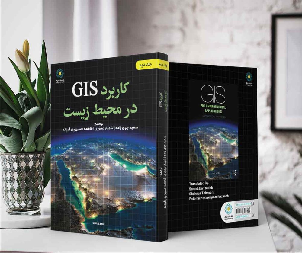 کاربرد GIS در محیط زیست (جلد دوم) (کتاب الکترونیک) - تصویر 2