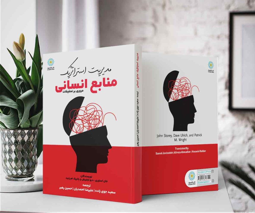 مدیریت استراتژیک منابع انسانی (کتاب الکترونیک) - تصویر 2