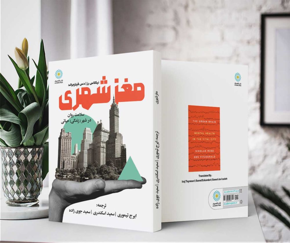 مغز شهری (کتاب الکترونیک) - تصویر 2